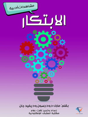 cover image of الابتكار